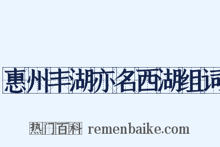 惠州丰湖亦名西湖组词是什么意思的图片